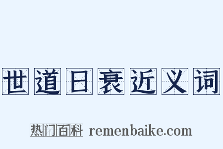 世道日衰近义词是什么意思的图片